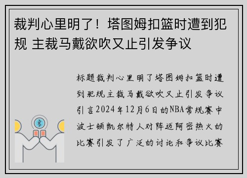裁判心里明了！塔图姆扣篮时遭到犯规 主裁马戴欲吹又止引发争议