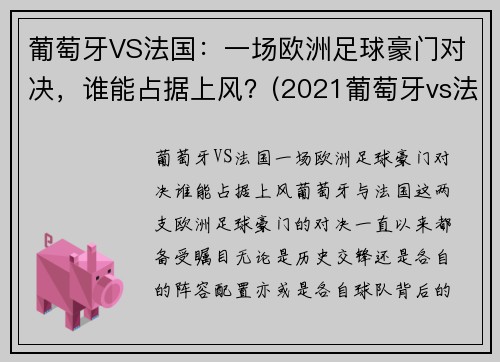 葡萄牙VS法国：一场欧洲足球豪门对决，谁能占据上风？(2021葡萄牙vs法国完整版)
