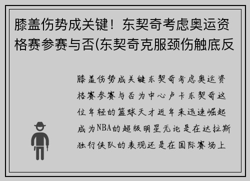 膝盖伤势成关键！东契奇考虑奥运资格赛参赛与否(东契奇克服颈伤触底反弹 单节暴走狂砍19分强势收胜)