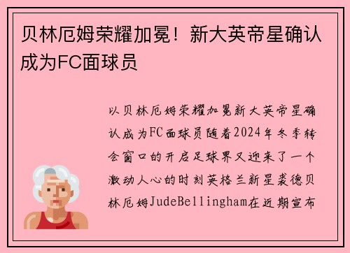 贝林厄姆荣耀加冕！新大英帝星确认成为FC面球员