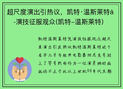 超尺度演出引热议，凯特·温斯莱特凭演技征服观众(凯特-温斯莱特)