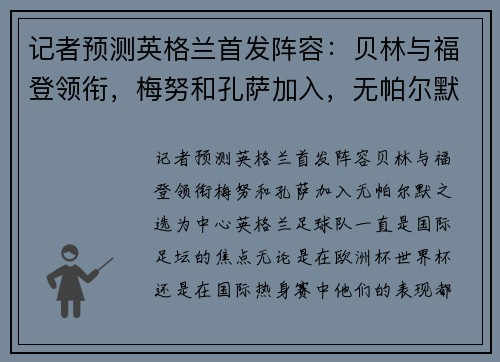 记者预测英格兰首发阵容：贝林与福登领衔，梅努和孔萨加入，无帕尔默之选