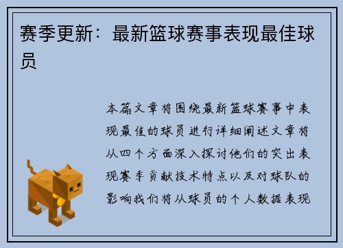 赛季更新：最新篮球赛事表现最佳球员