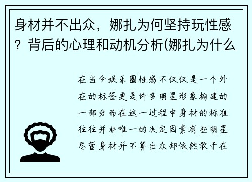 身材并不出众，娜扎为何坚持玩性感？背后的心理和动机分析(娜扎为什么突然不火了)