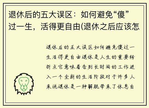 退休后的五大误区：如何避免“傻”过一生，活得更自由(退休之后应该怎能生活)