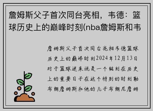 詹姆斯父子首次同台亮相，韦德：篮球历史上的巅峰时刻(nba詹姆斯和韦德)