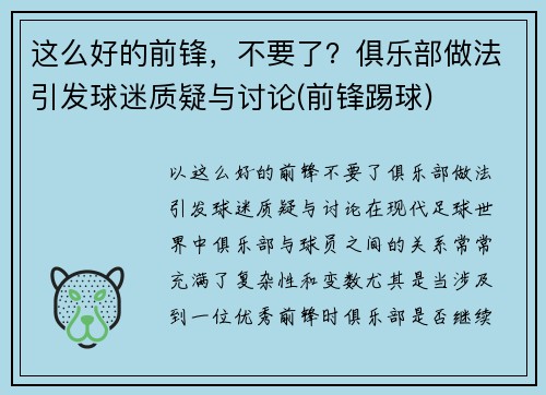 这么好的前锋，不要了？俱乐部做法引发球迷质疑与讨论(前锋踢球)