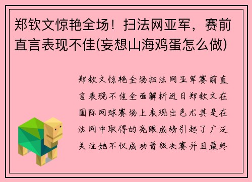 郑钦文惊艳全场！扫法网亚军，赛前直言表现不佳(妄想山海鸡蛋怎么做)