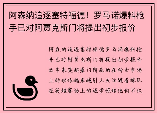 阿森纳追逐塞特福德！罗马诺爆料枪手已对阿贾克斯门将提出初步报价