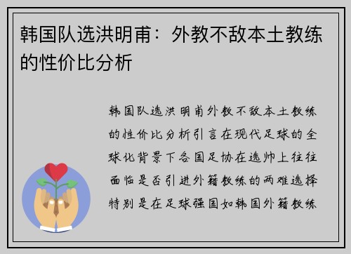 韩国队选洪明甫：外教不敌本土教练的性价比分析