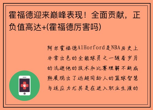 霍福德迎来巅峰表现！全面贡献，正负值高达+(霍福德厉害吗)