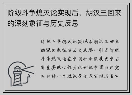 阶级斗争熄灭论实现后，胡汉三回来的深刻象征与历史反思