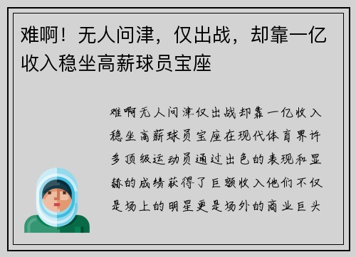 难啊！无人问津，仅出战，却靠一亿收入稳坐高薪球员宝座