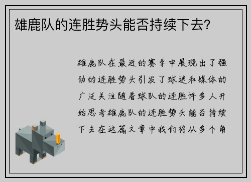 雄鹿队的连胜势头能否持续下去？