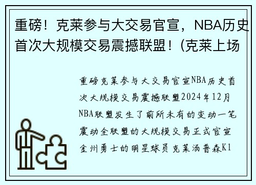 重磅！克莱参与大交易官宣，NBA历史首次大规模交易震撼联盟！(克莱上场)