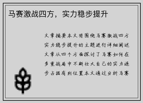 马赛激战四方，实力稳步提升
