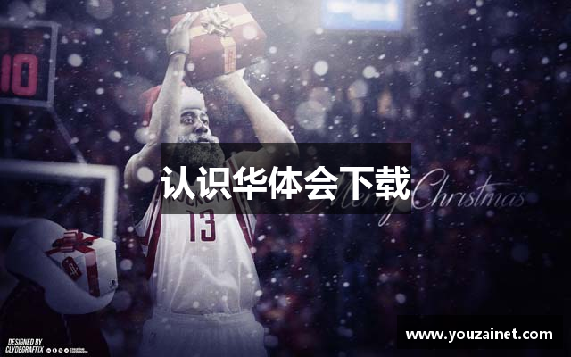 认识华体会下载